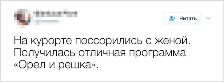 Жена получается. На курорте поругались с женой получилось отличная Орел и Решка..