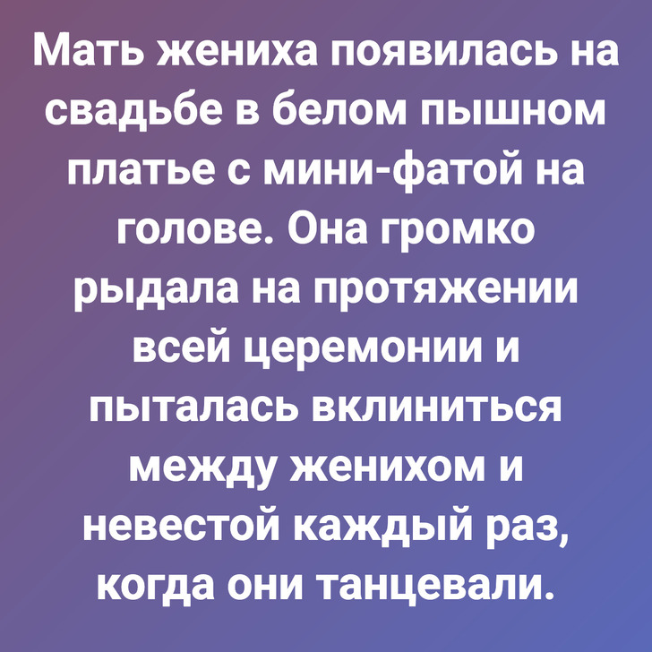 Мать жениха появилась на свадьбе в белом пышном платье с мини-фатой на голове. Она громко рыдала на протяжении всей церемонии и пыталась вклиниться между женихом и невестой каждый раз, когда они танцевали.